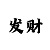 快3倍投计划群能盈利吗
